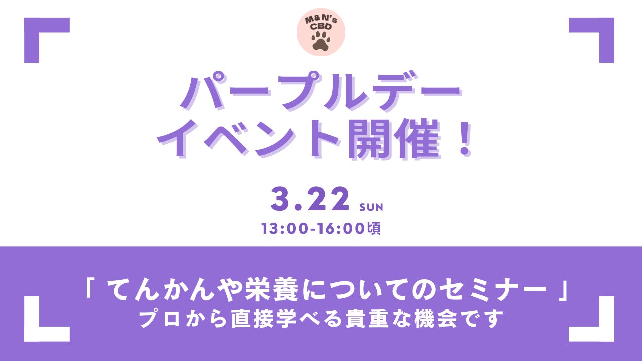 ペットのてんかんと栄養とCBDを学ぶイベントを2026年3月22日（日）に開催