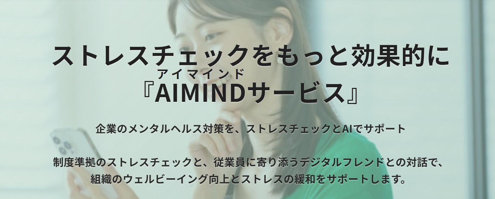 【新サービス】AI×ストレスチェックで次世代のメンタルケアを実現「AIMIND」法人向けストレスチェック管理サービス開始