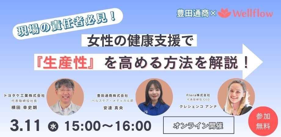 【3月11日開催】現場で働く女性の健康推進 〜フェムテック活用で「生産性」と「安全衛生」を改善〜ウェビナー！