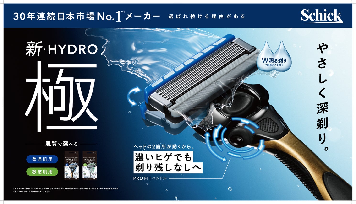 シック、選ばれ続ける理由がある！日本カミソリ市場30年連続シェアNo.1*1「HYDRO(ハイドロ)」がやさしさと深剃りを極めて、大リニューアル！