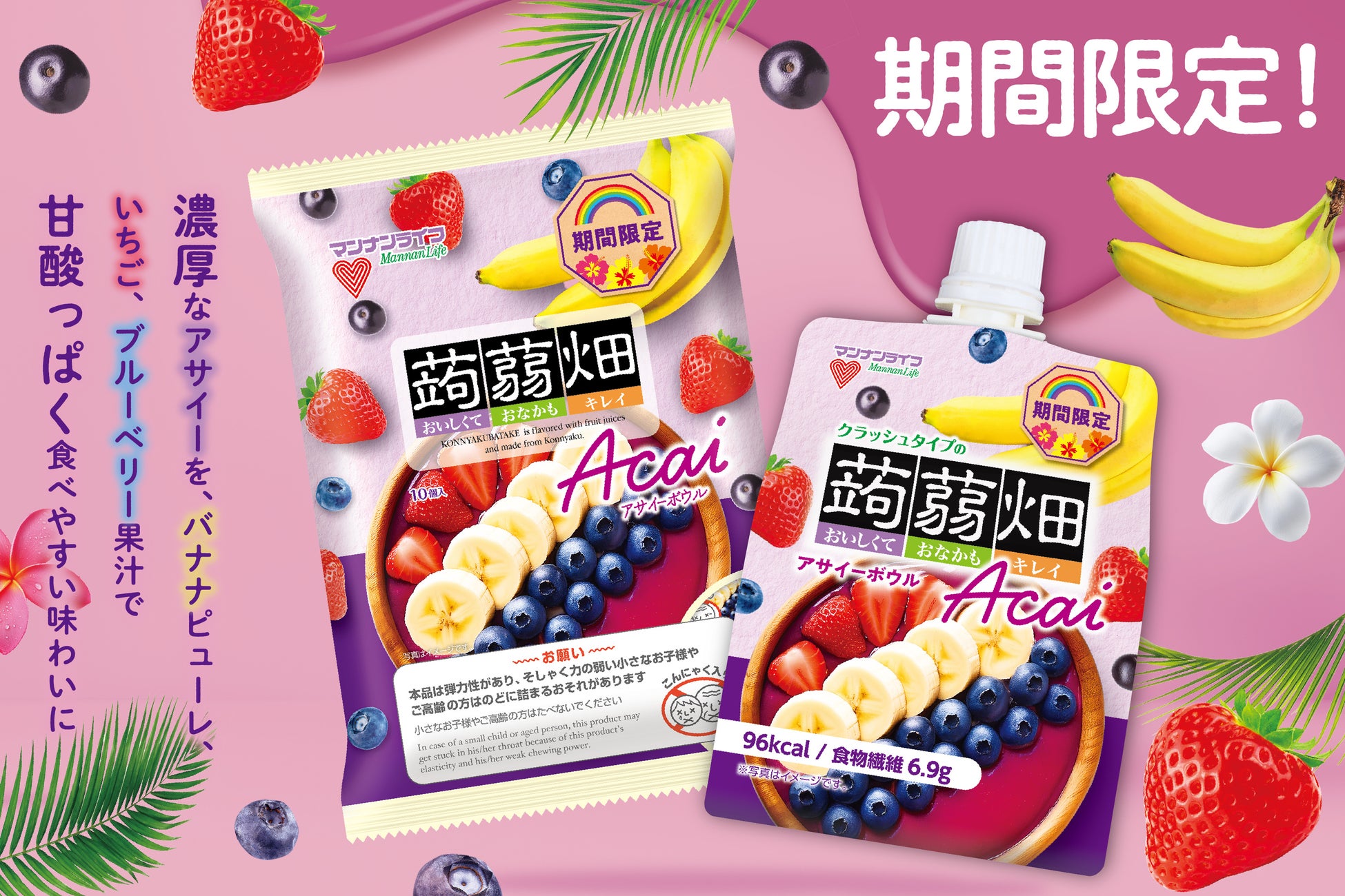 【新商品】スーパーフードとして大人気の、アサイーを使った蒟蒻畑が新登場！「蒟蒻畑アサイーボウル」、「クラッシュタイプの蒟蒻畑アサイーボウル」3月2日(月)期間限定発売！