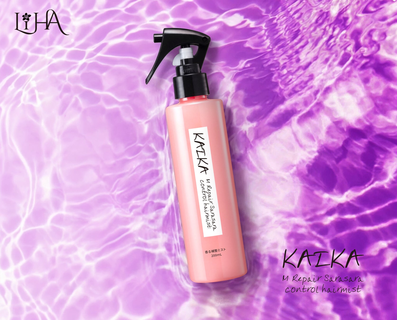 【新商品】独自原料※1「うねりセンサー補整」※2で広がる髪を毛先までまとまるストレート仕上げ※3に。「カイカ Mリペア さらさらコントロールヘアミスト」が誕生！