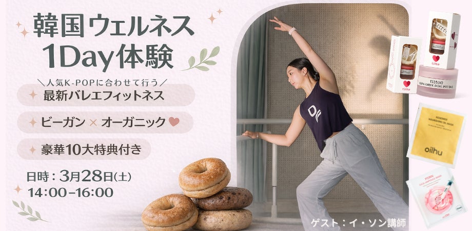 【3/28(土)】韓国ウェルネス 1Day 体験