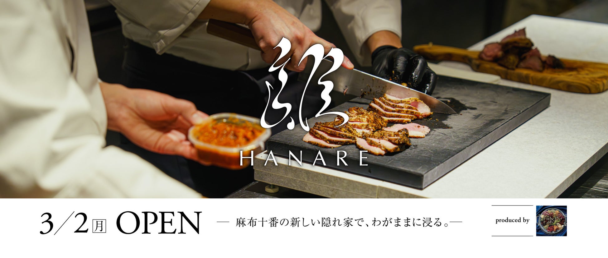【麻布十番】大人のための“ちょうどいいご馳走”。余白を味わう、DINING & BAR「離 – HANARE」2026年3月2日（月）開店