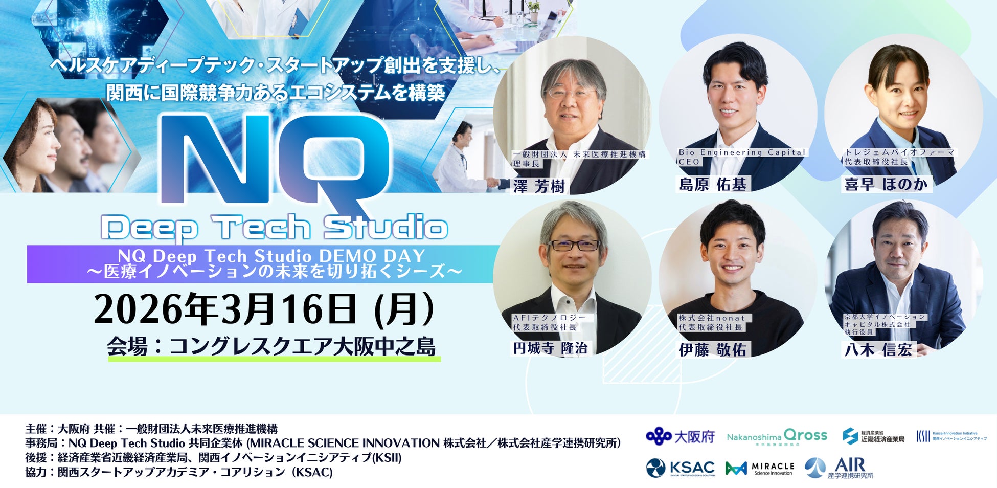 大阪府主催のディープテックスタートアップ事業化支援プログラム「NQ Deep Tech Studio」 最終成果発表会を3月16日に開催