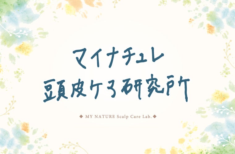【ブランド設立15周年】女性のライフステージに寄り添い、正しい頭皮ケアで「自分らしく輝く」を応援。「マイナチュレ頭皮ケア研究所」を発足。