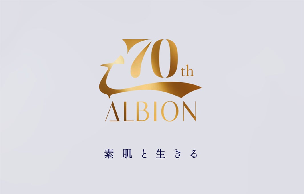 ―おかげさまでアルビオン創立70周年―　特設サイトを公開！