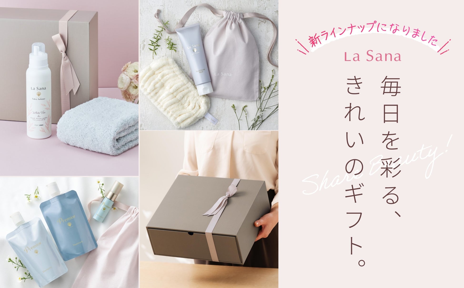 ラサーナのギフトセットが新ラインアップになりました―“きれい”を贈る気持ちに寄り添うギフト― 2026年３月2日(月)より新発売
