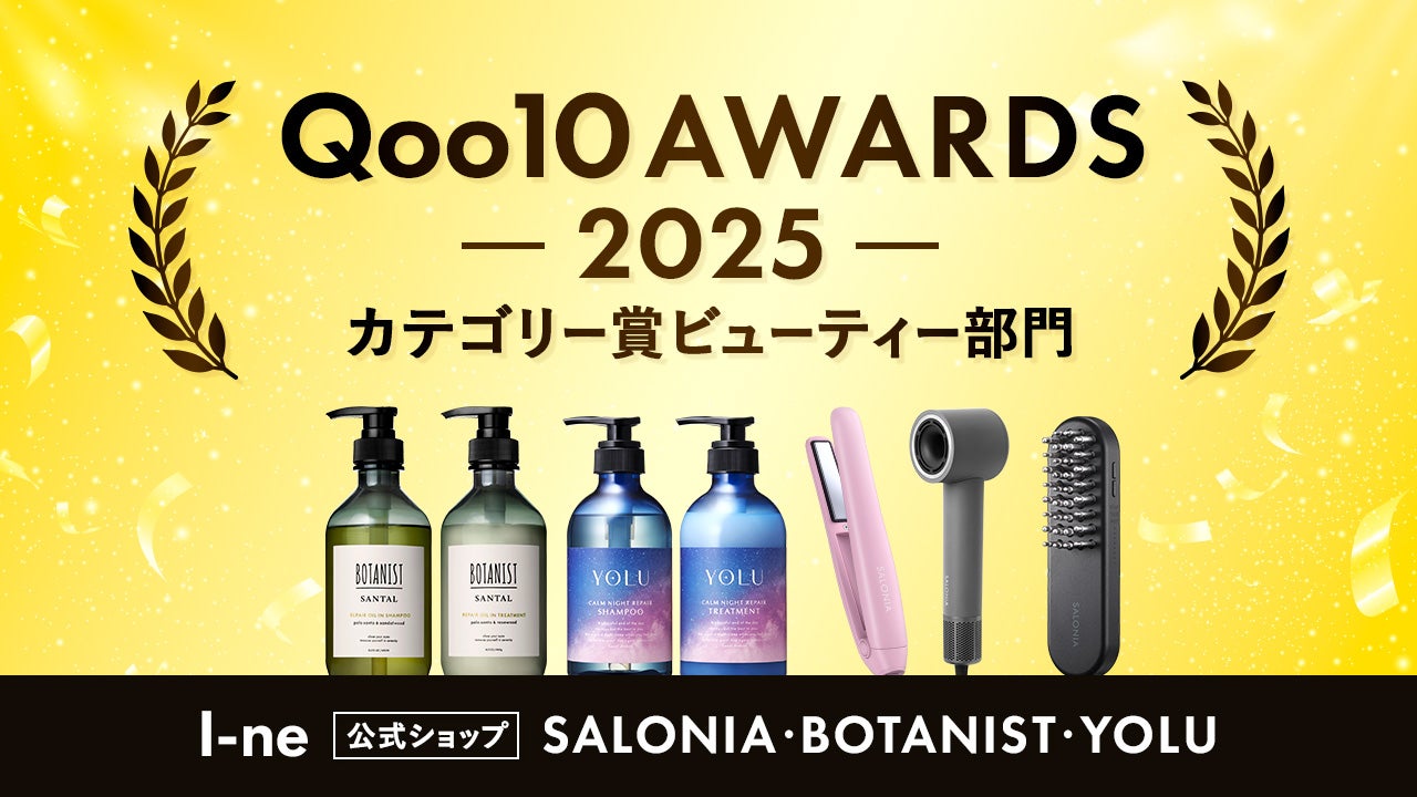 I-ne公式ショップが【Qoo10 AWARDS 2025】にてカテゴリー賞　ビューティー部門を受賞