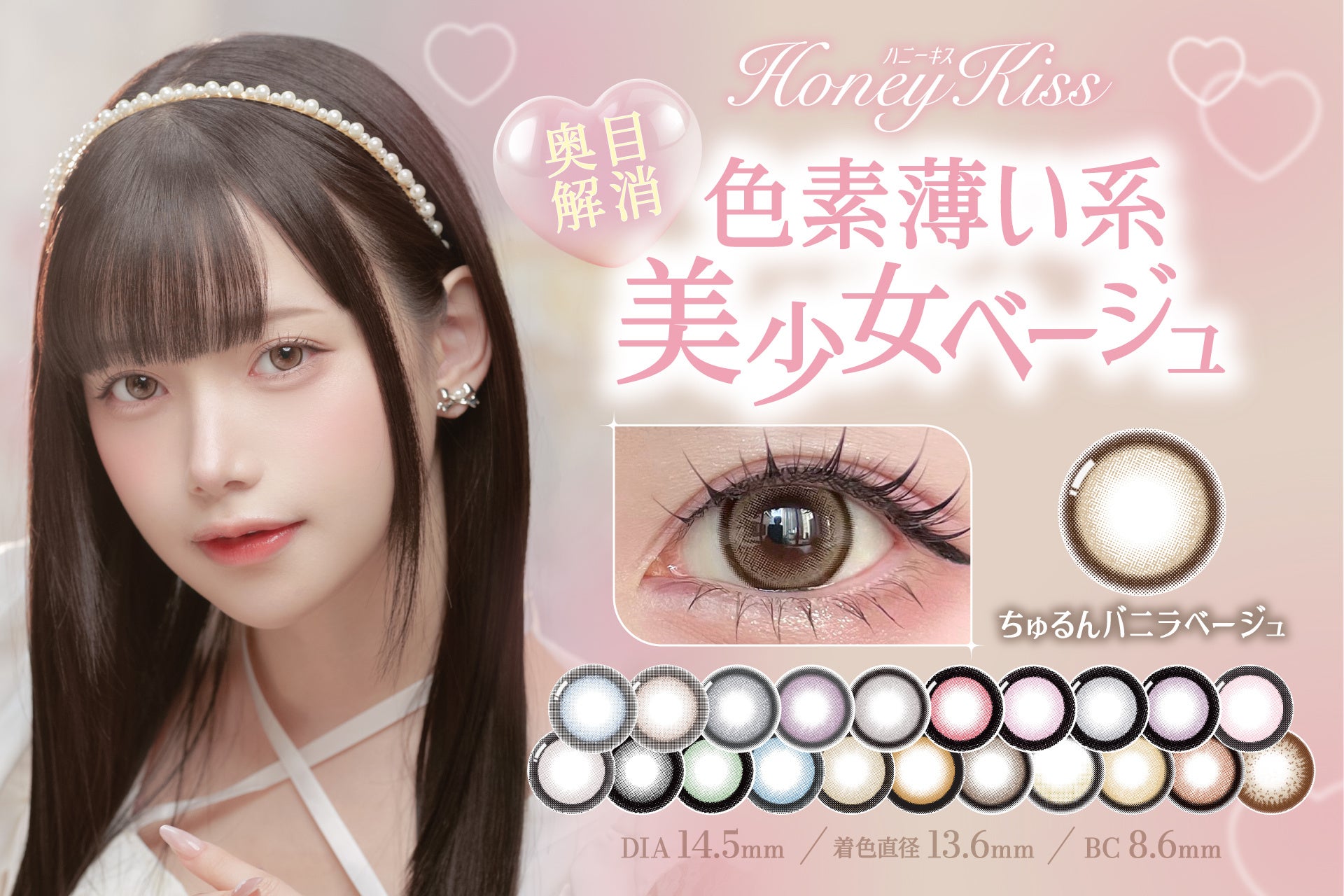 大人気カラコンブランド『Honey Kiss(ハニーキス)』色素薄め新色《ちゅるんバニラベージュ》が新発売