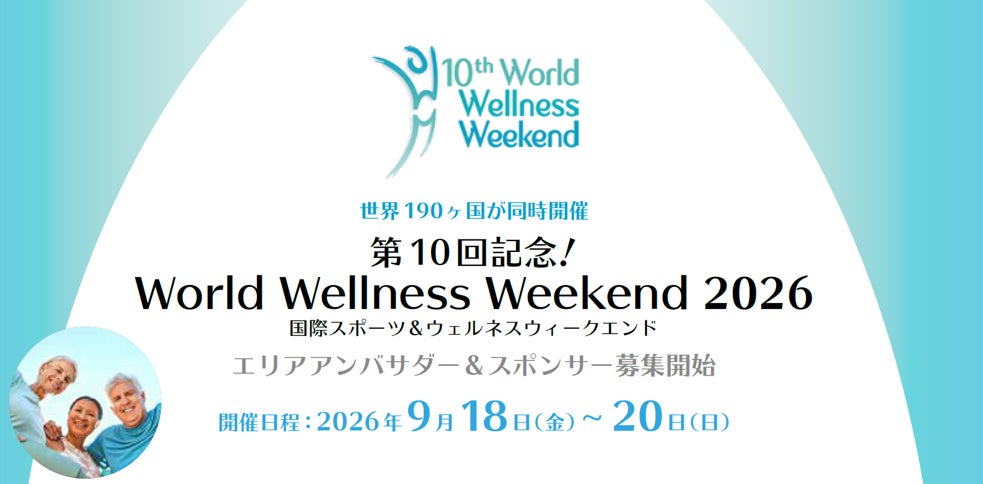 世界190ヶ国同時開催――第10回記念「World Wellness Weekend 2026」始動。【ウェルネスで、地域経済を動かす】エリアアンバサダー＆スポンサー募集開始！