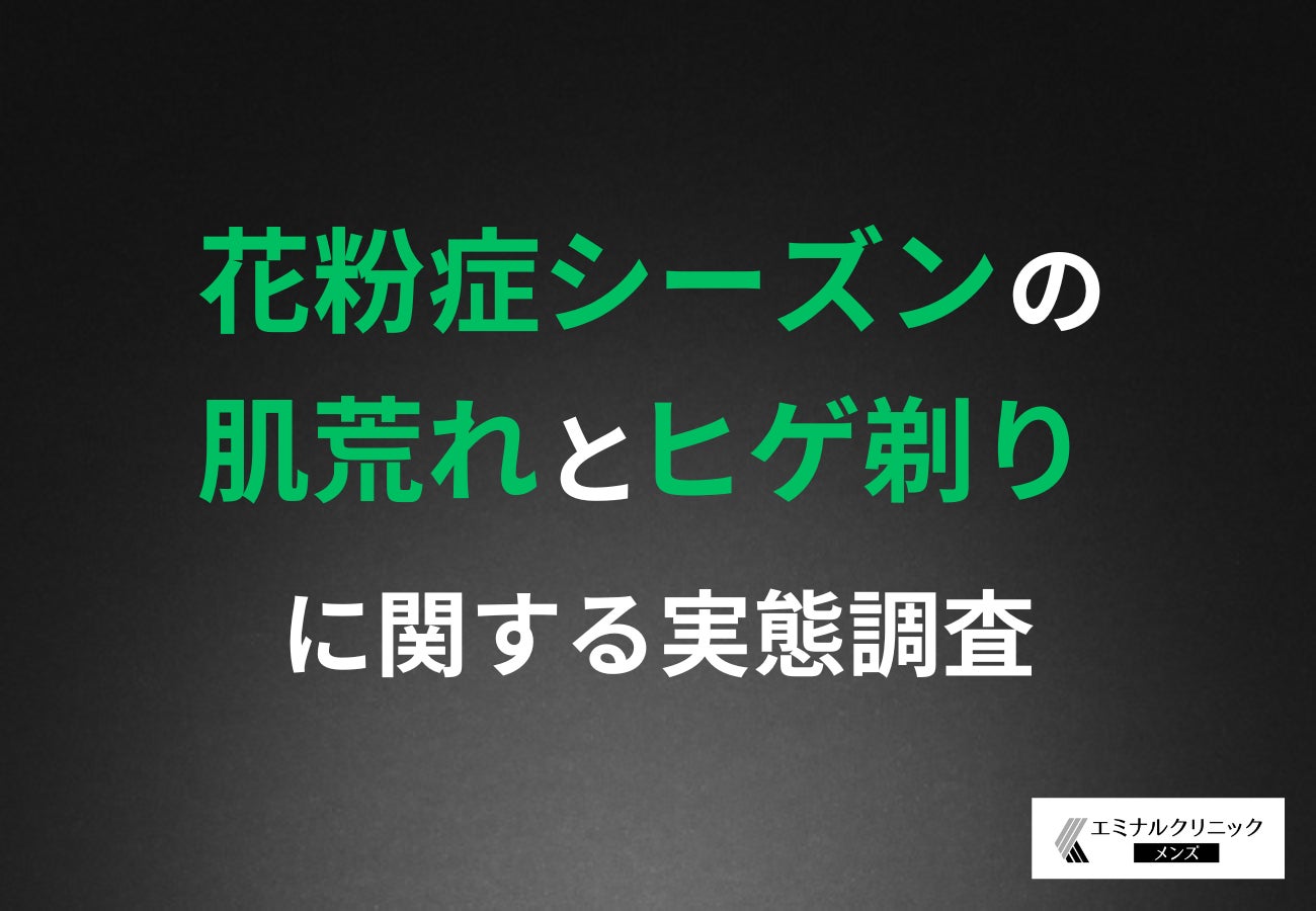 【ヒゲ脱毛経験者の約9割が推奨】花粉シーズンの肌荒れ改善に「ヒゲ脱毛」？毎日のシェービングが与える肌への負担を調査