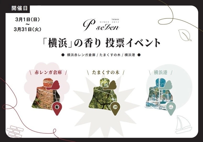 【P.Seven茶香水】「横浜」の香り投票イベント　そごう横浜店で開催！