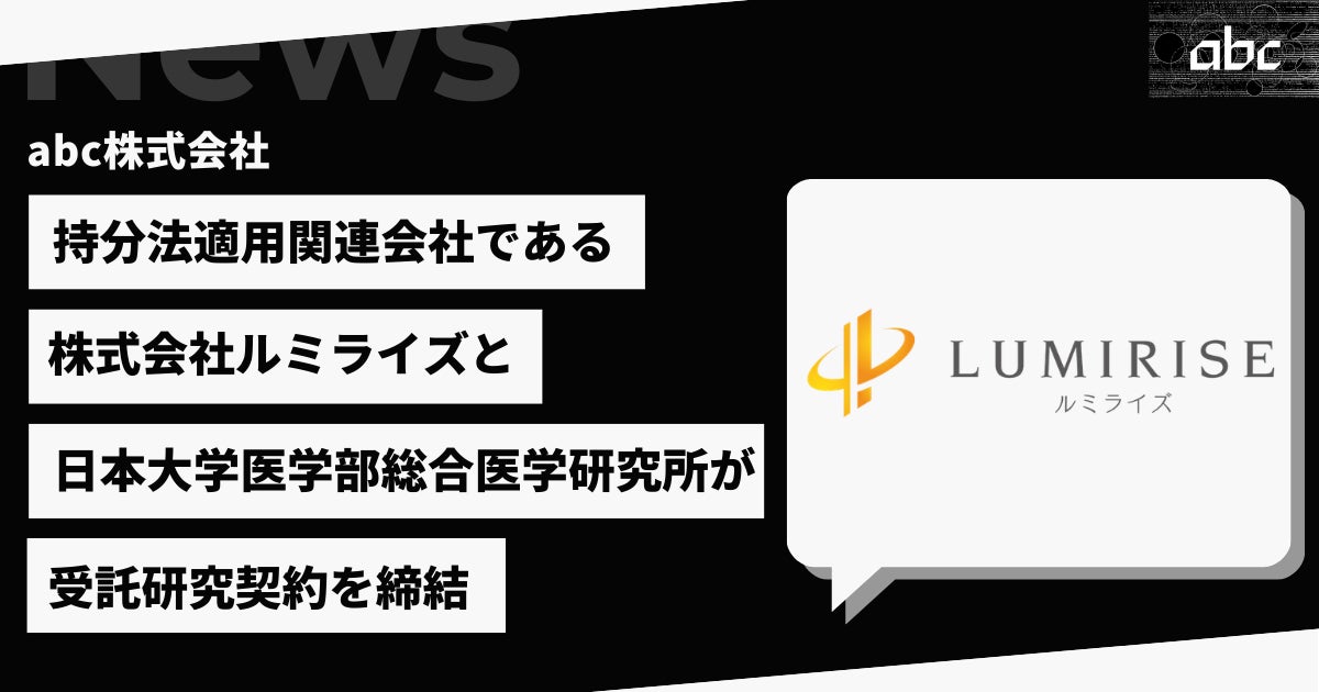 株式会社ルミライズと日本大学医学部総合医学研究所が脱分化脂肪細胞（DFAT）の静脈投与に関する受託研究契約を締結