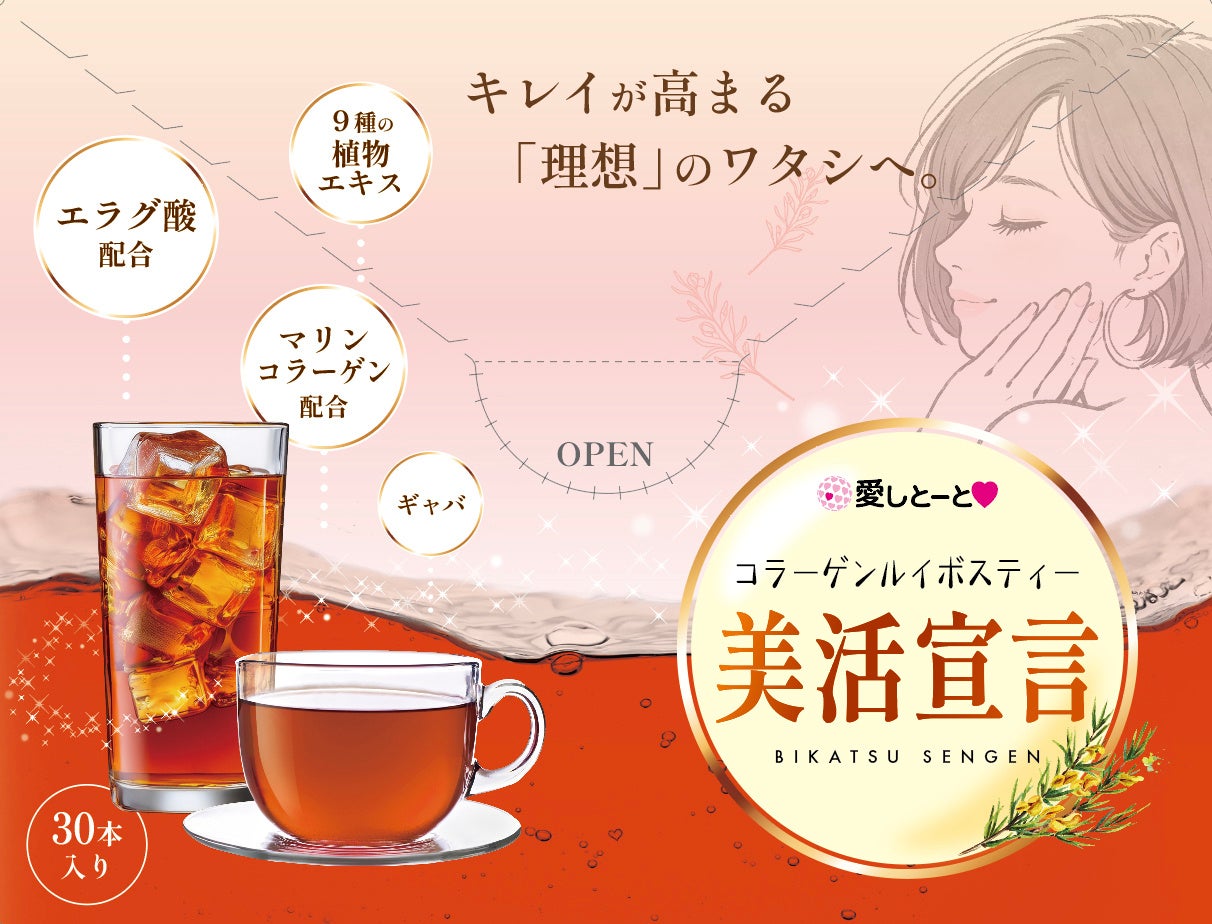 「キレイ」と「ダイエット」サポートを1杯に。16年連続日本一のコラーゲンを誇る愛しとーとから、業界初「エラグ酸×コラーゲン」配合のルイボスティー『美活宣言』が新登場！キレイが高まる「理想」のワタシへ。