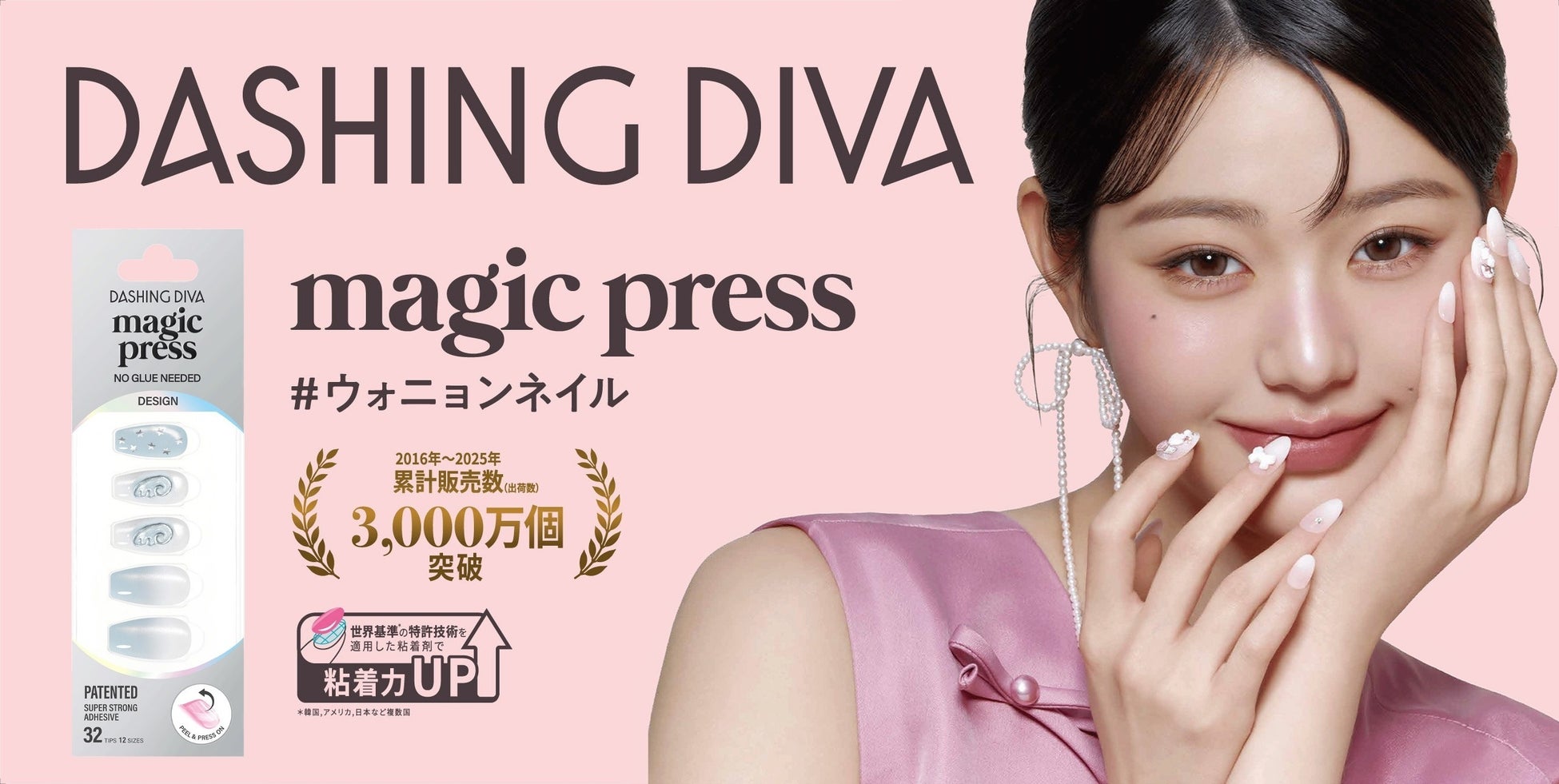 世界30,000店舗以上で展開するネイルブランド「DASHING DIVA」ウォニョンがミューズに就任・キービジュアルを初公開！
