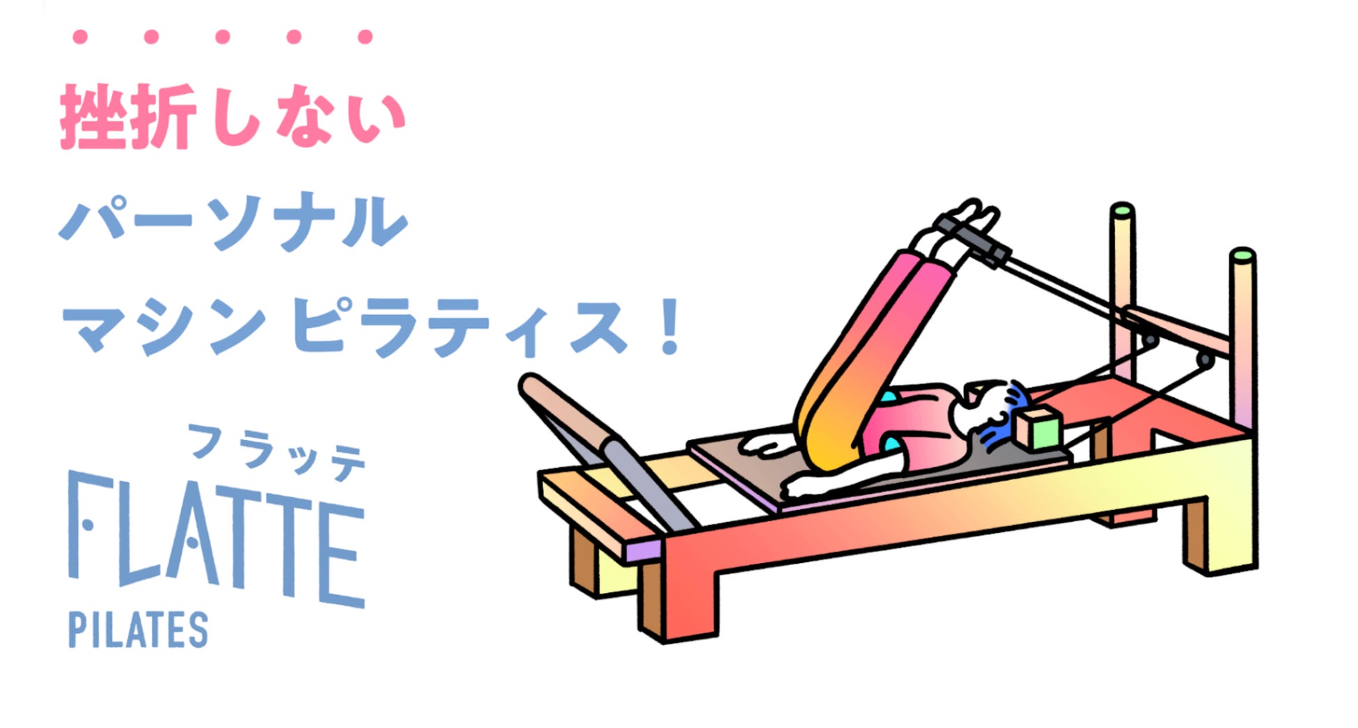FLATTEパーソナルピラティス、東海エリア初出店