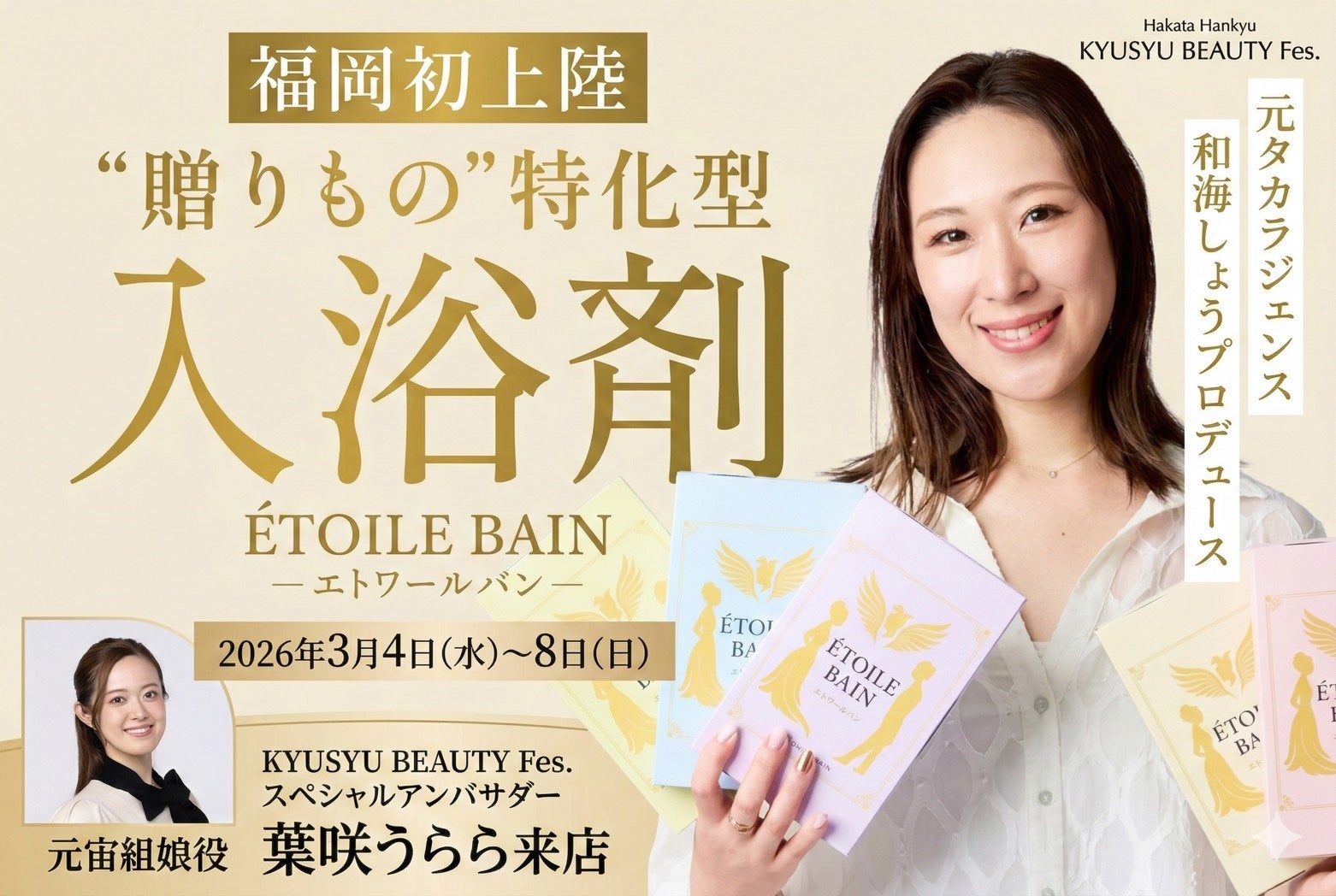 【福岡初上陸】元宝塚歌劇団・和海しょうプロデュースの入浴剤ブランド「Étoile Bain」が博多阪急に登場！