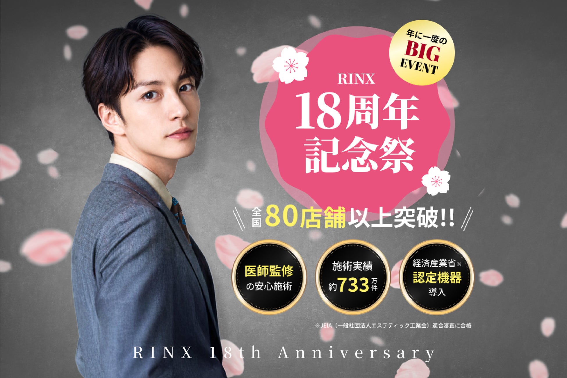 痛くない、通いやすいメンズ脱毛・ヒゲ脱毛専門店RINX（リンクス）は18周年記念祭を実施！
