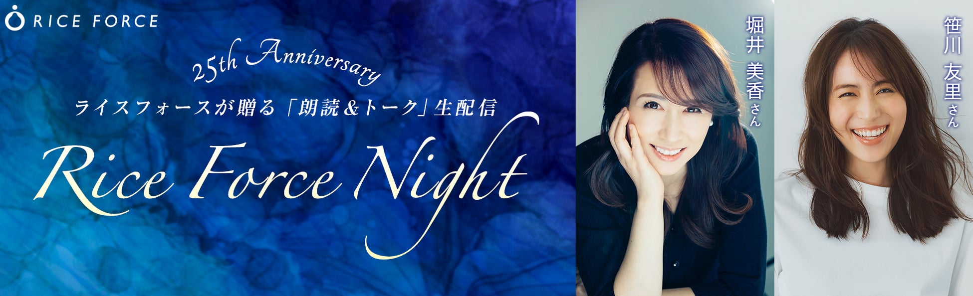 【25周年記念】堀井美香さん朗読・笹川友里さんとトークが実現。ライスフォース®「Rice Force Night」開催