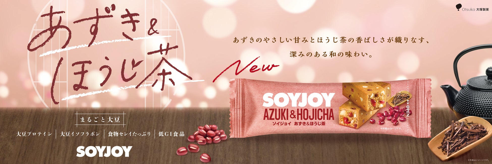 「SOYJOY あずき＆ほうじ茶」新発売　やさしい甘みと香ばしさが織りなす、深みのある和の味わい