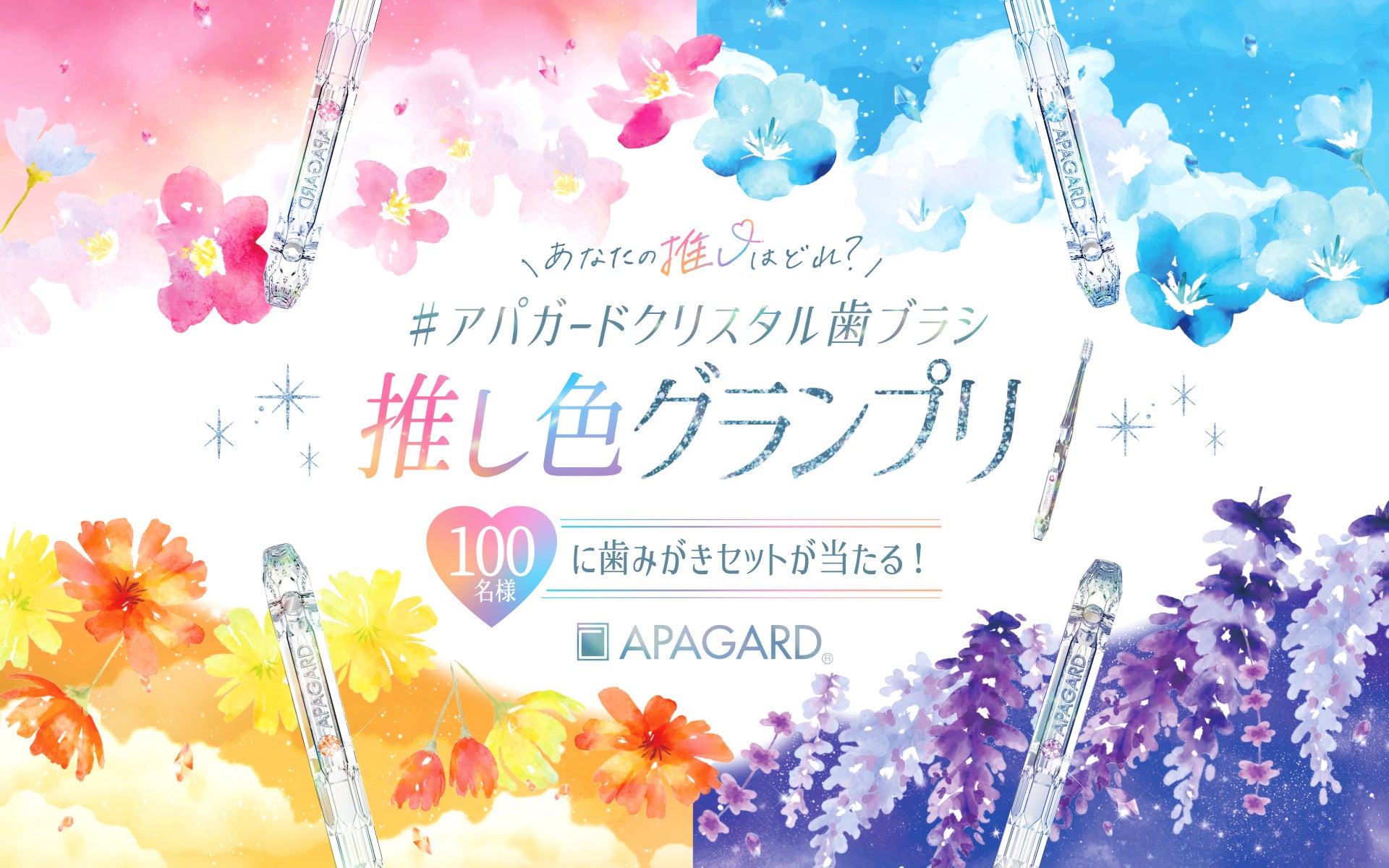 【あなたの推しはどれ？】#アパガードクリスタル歯ブラシ推し色グランプリを決めるキャンペーンを開催！― 春のリニューアル記念！2026年3月1日(日)～5月18日(月)まで ―