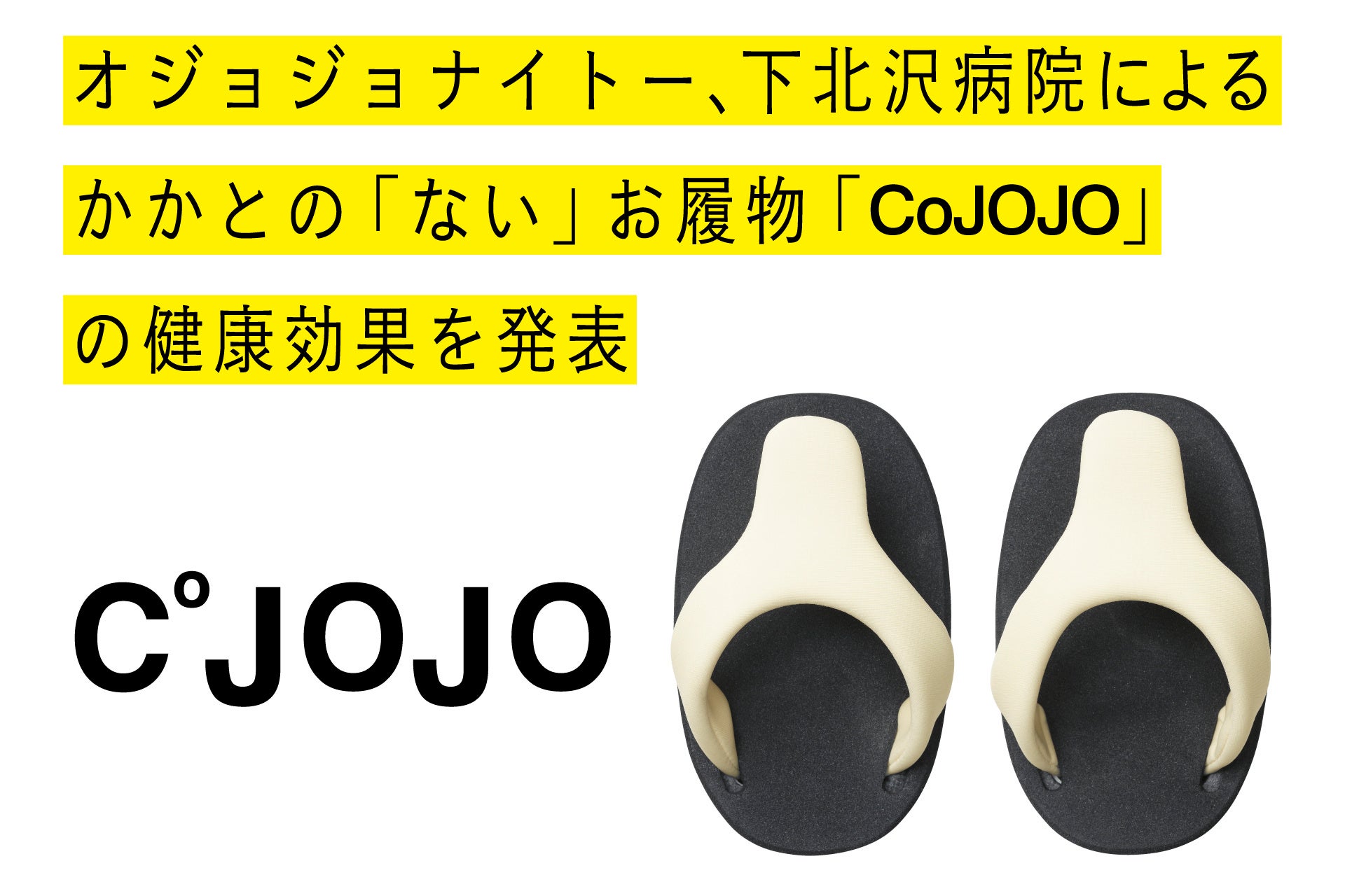 オジョジョナイトー、下北沢病院によるかかとの「ない」お履物「CoJOJO」の健康効果を発表