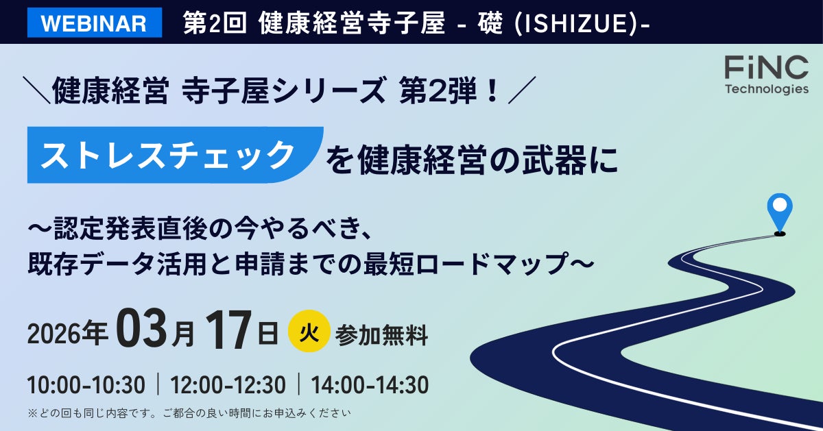 【健康経営セミナー】健康経営 寺子屋シリーズ 第2弾！ストレスチェックを健康経営の武器に～認定発表直後の今やるべき、既存データ活用と申請までの最短ロードマップ～2026年03月17日 開催！