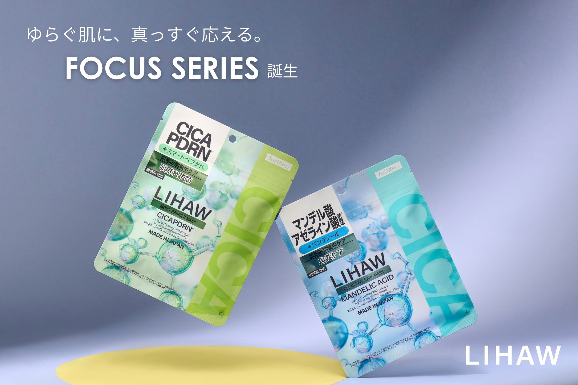 肌悩みに “的確な1枚” を。『LIHAW』からスキンリサーチ発想のFOCUS series シートマスク2種 新発売