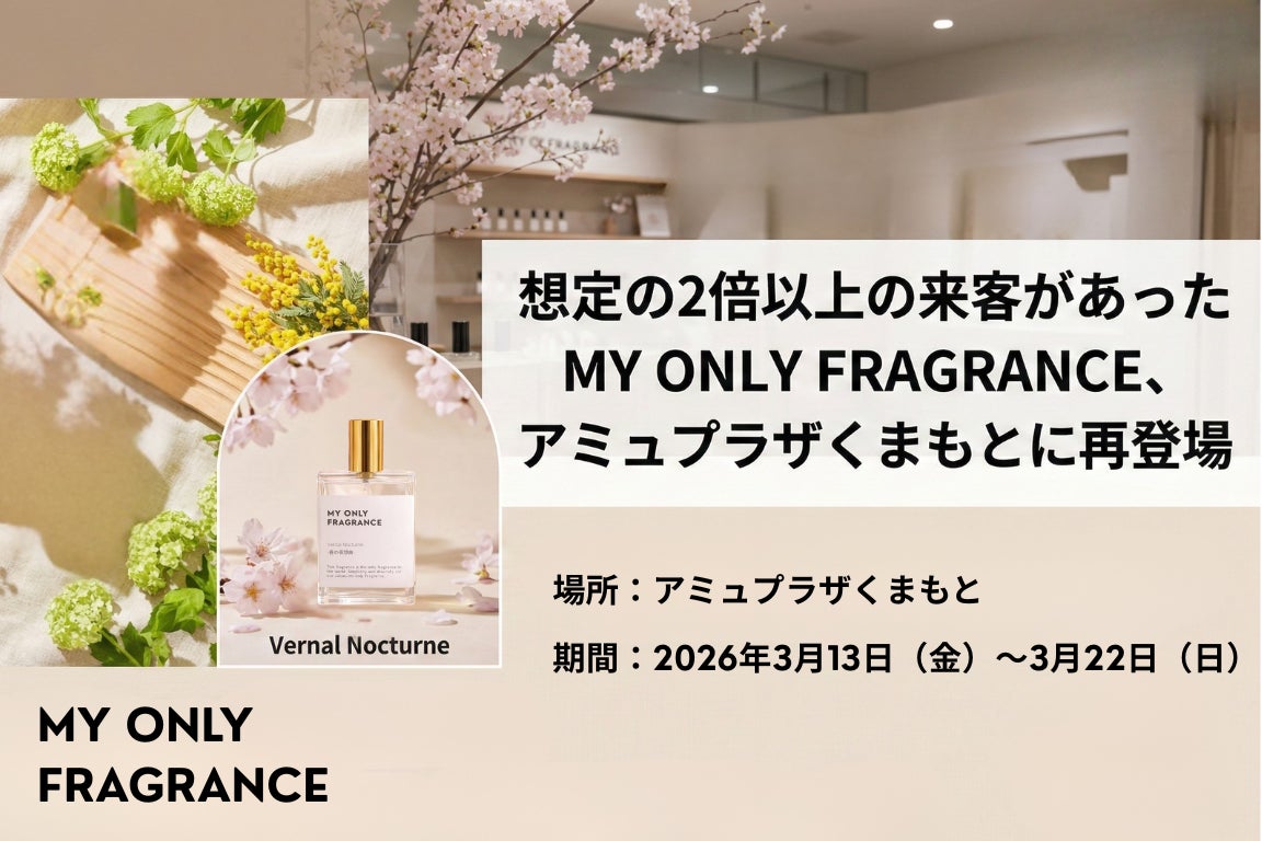 【熊本で早くも2回目】想定の2倍以上の来客があったMY ONLY FRAGRANCE、アミュプラザくまもとに再登場