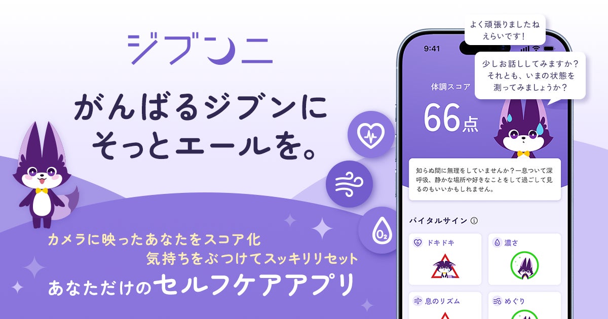 日本初(※1)のバイタル推定×AI会話の組み合わせで、いまのジブンを可視化するセルフケアアプリ「ジブンニ」を提供開始