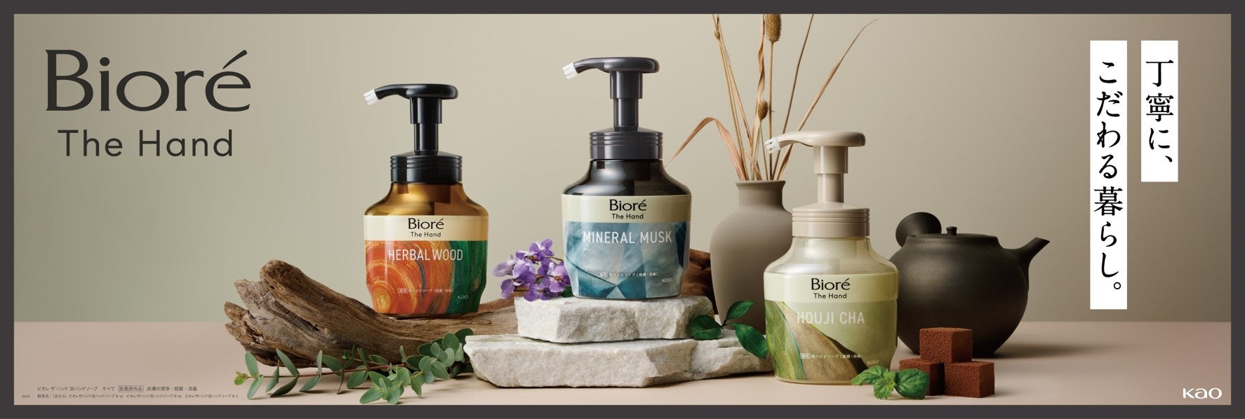 「ビオレ ザ ハンド　薬用泡ハンドソープ」 から　ミネラルムスクの香り・ほうじ茶の香り　2026年4月11日新発売