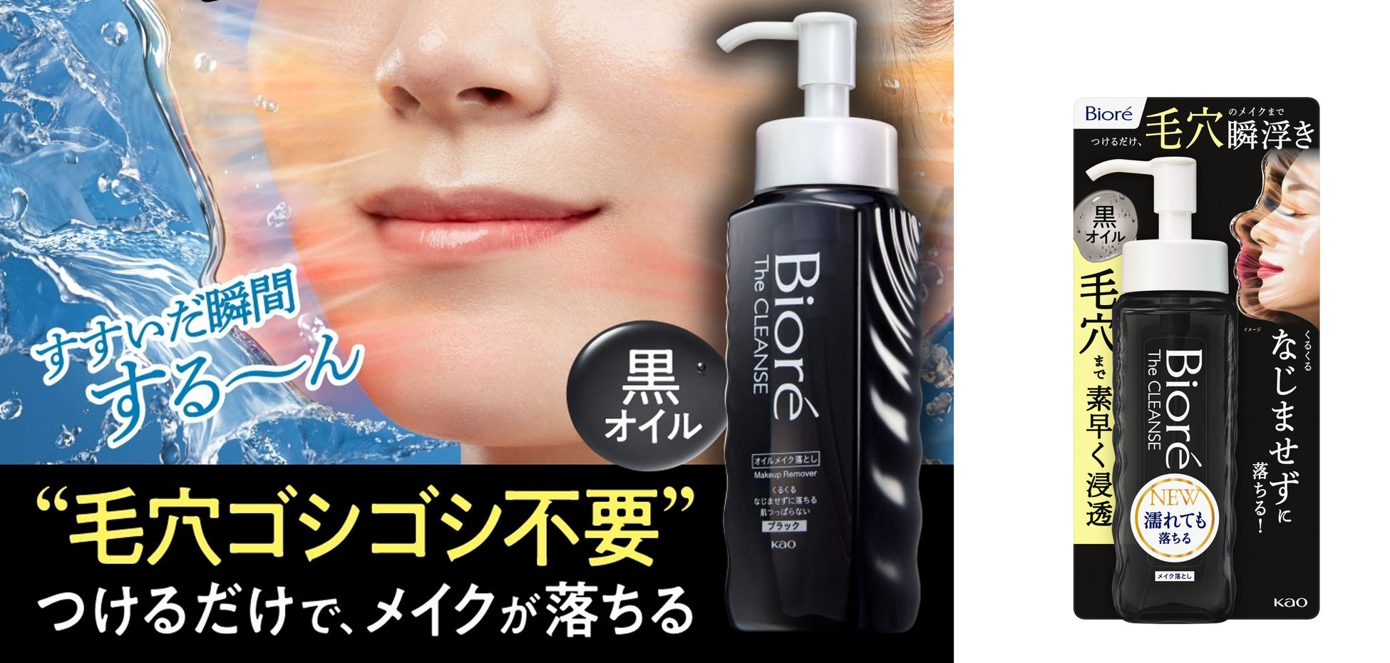 つけるだけ、“毛穴”のメイクまで瞬浮き「ビオレ ザ　クレンズ オイルメイク落とし　ブラック」　2026年4月4日新発売