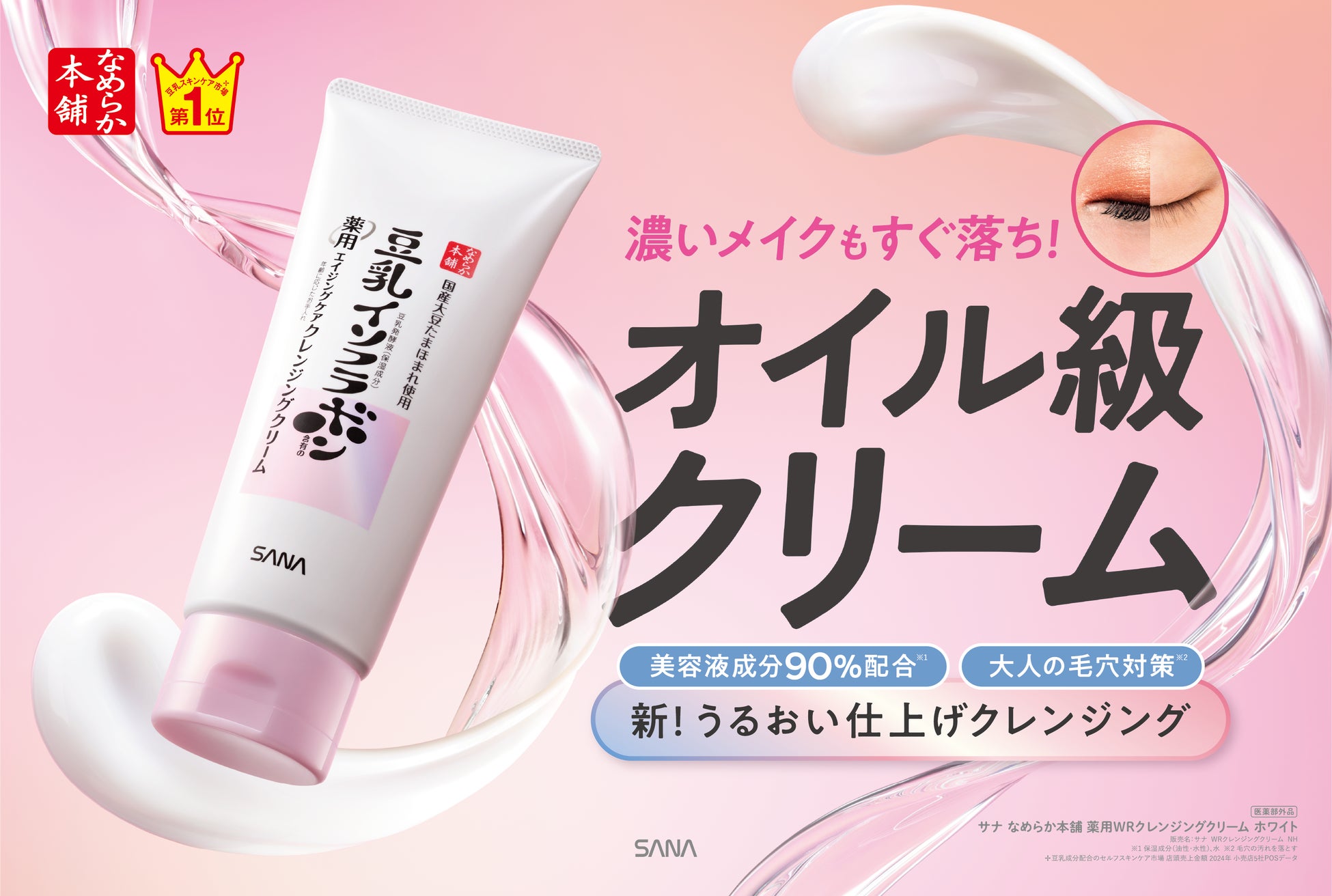 『なめらか本舗』から、濃いメイクも毛穴汚れも“すぐ落ち”美容液成分※1 90％配合！うるおうエイジングケア※2「クレンジングクリーム」発売