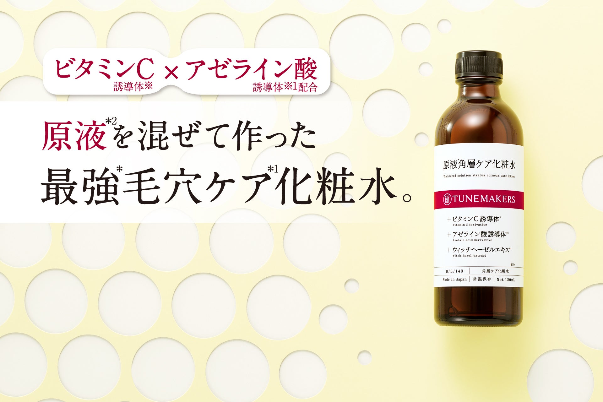 【チューンメーカーズ】の最強*毛穴ケア*¹。原液を混ぜて作った『原液角層ケアシリーズ』新発売。