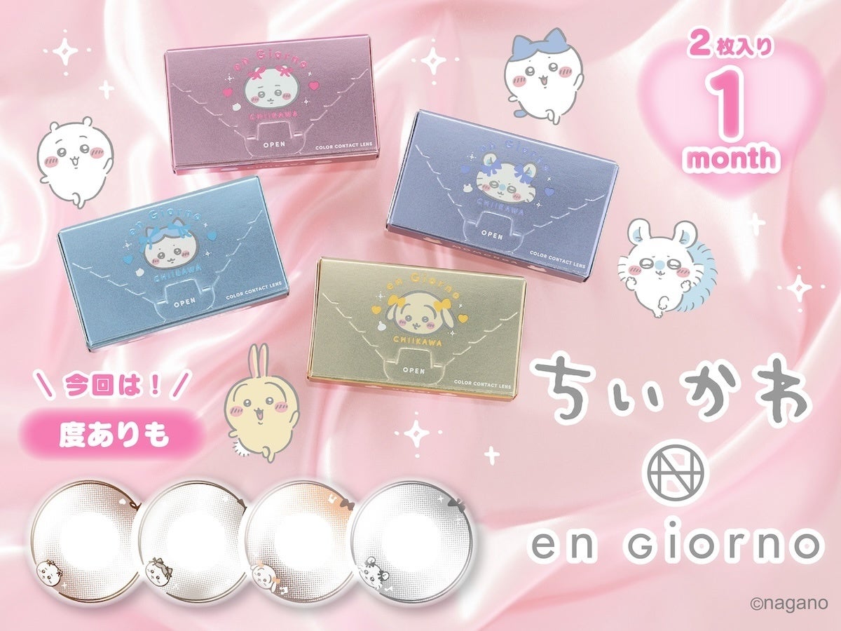 人気カラコン「en Giorno（アンジョルノ）」より『ちいかわ』デザイン第二弾発売決定！今回は度ありも展開！瞳の中にかわいいちいかわたちとキュートなリボン！