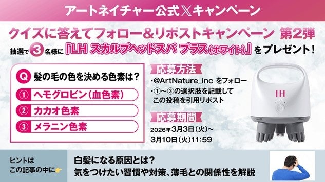 アートネイチャー公式Xにて『LH スカルプヘッドスパ プラス（ホワイト）』プレゼントキャンペーンを実施！2026年3月3日（火）～3月10日（火）