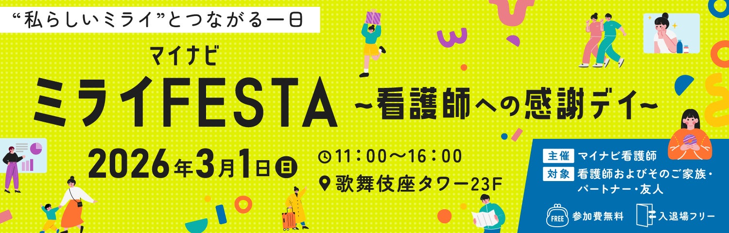 看護師向けのエンタメイベント「マイナビ ミライFESTA」を初開催！