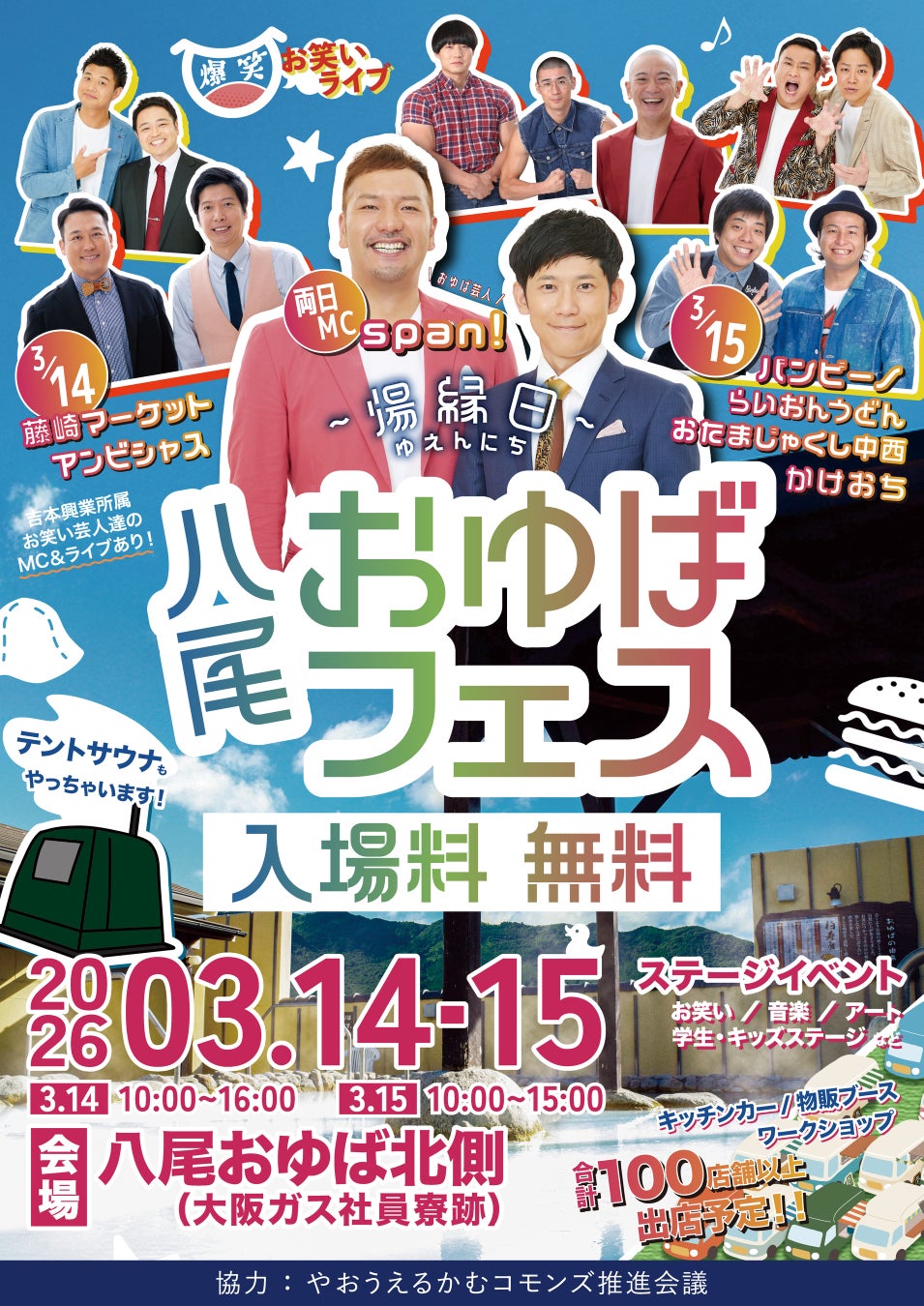 八尾のスーパー銭湯「八尾おゆば」開業20周年イベント『八尾おゆばフェス ～湯縁日～』span!が総合MC、藤崎マーケット・バンビーノら出演の爆笑お笑いライブを開催！