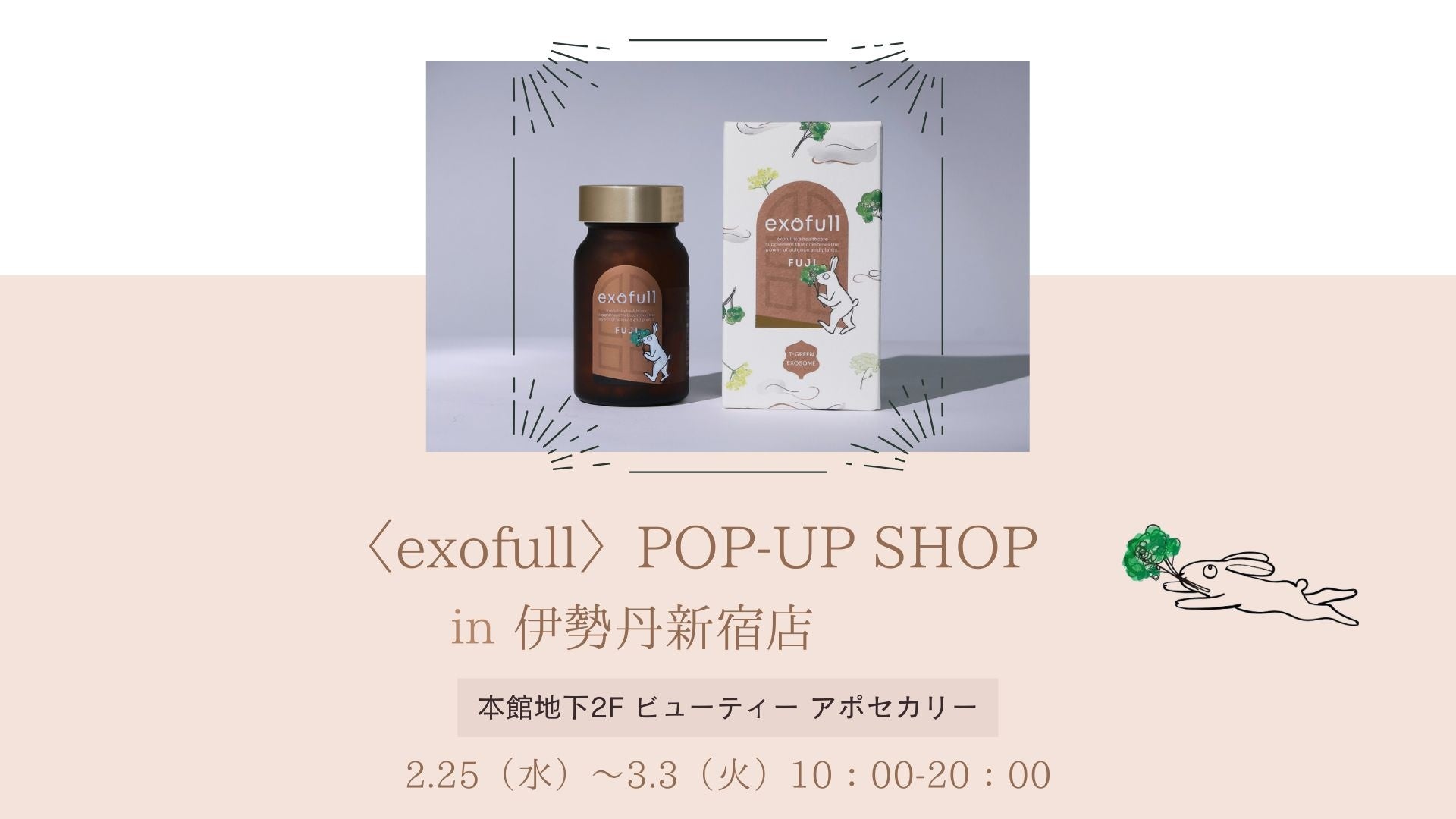 【伊勢丹新宿店】本日最終日｜TIME TRAVELER社、パセリ由来エクソソームサプリ「exofull FUJI」ポップアップ開催中