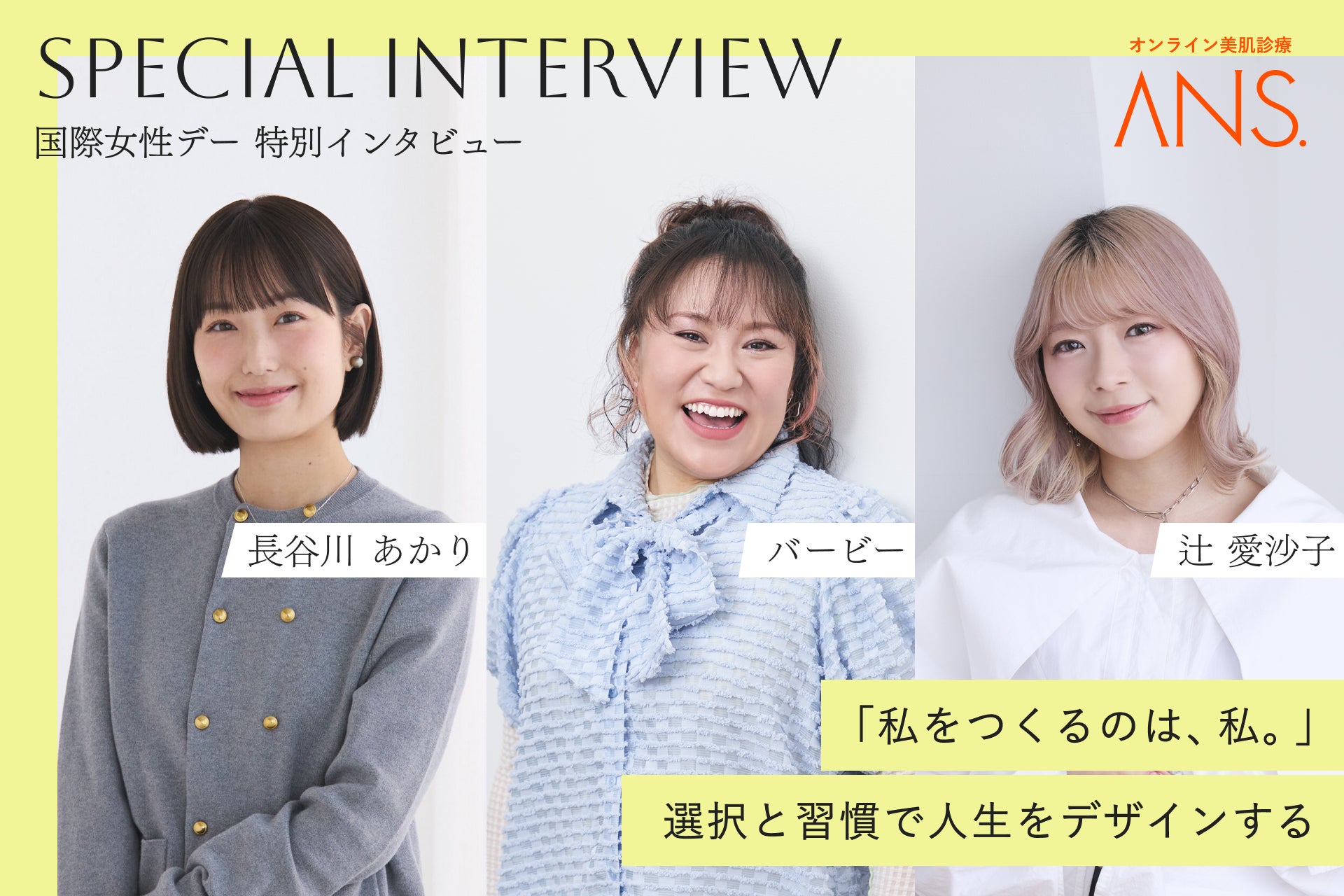 バービー、長谷川 あかり、辻 愛沙子の3名による特別インタビュー『私をつくるのは、私。ー選択と習慣で人生をデザインするー 』を公開