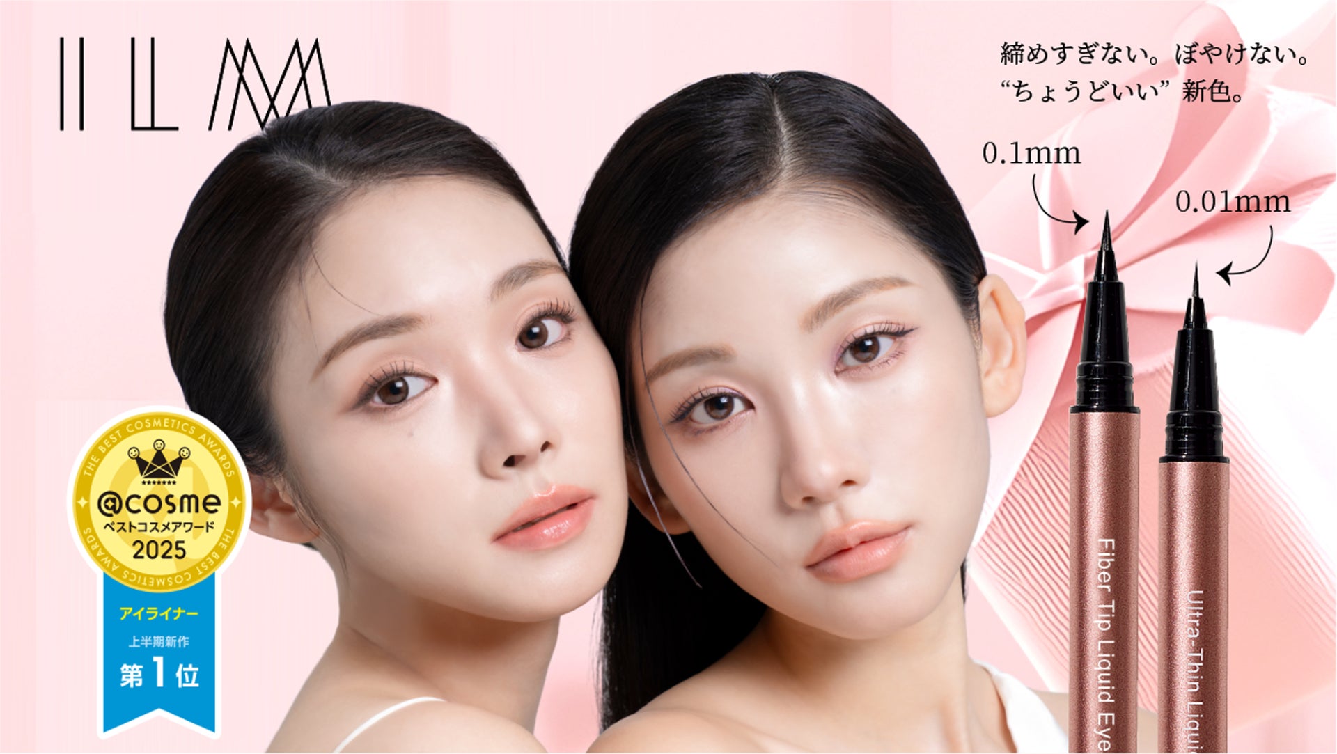受賞アイライナー・ILM（イルム）「0.0１ｍｍ 超極細 ウルトラシン リキッドアイライナー」から新色2色が登場