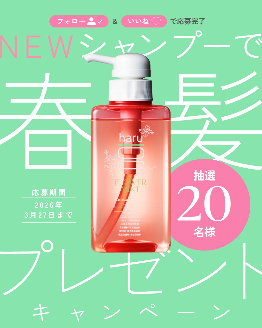 【haru】公式Instagramで20名様に”季節限定・新発売”の「kurokamiスカルプ（Spring Recipe）」が当たるプレゼントキャンペーン開催！