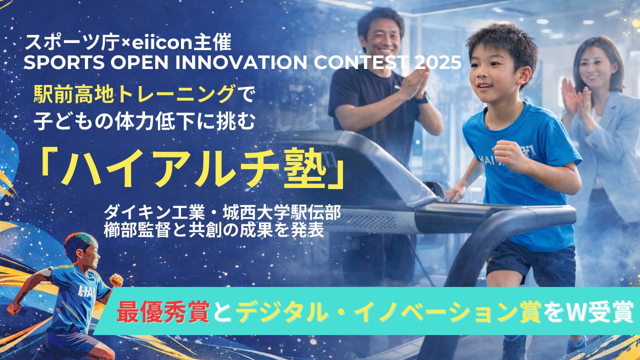 最優秀賞とデジタル・イノベーション賞をW受賞【SPORTS OPEN INNOVATION CONTEST 2025】駅前高地トレーニングで子どもの体力低下に挑む『ハイアルチ塾』