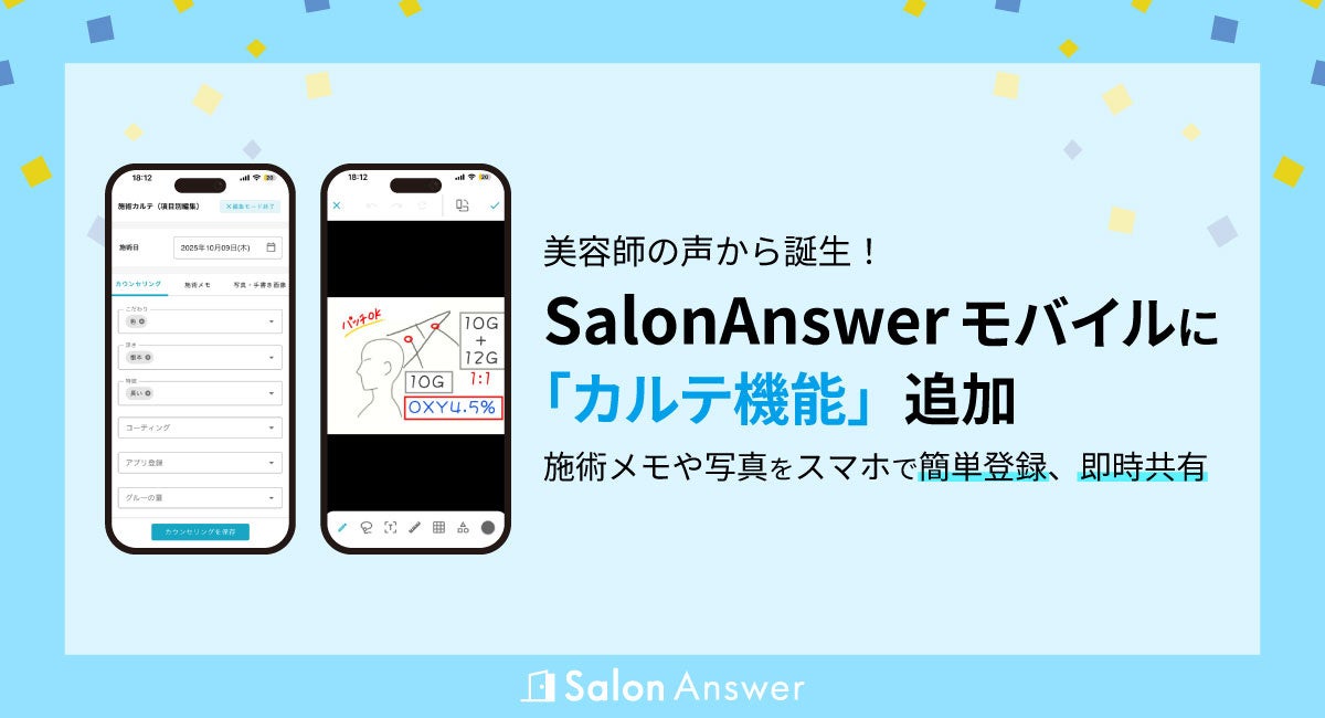 美容師の声から誕生！SalonAnswerモバイルに「カルテ機能」追加 ー 施術メモや写真をスマホで簡単登録、即時共有