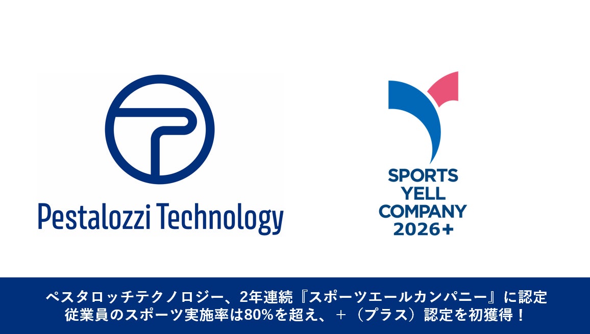 ペスタロッチテクノロジー、スポーツ庁より『スポーツエールカンパニー2026』に認定。従業員のスポーツ実施率80％超で「＋（プラス）認定」を初獲得