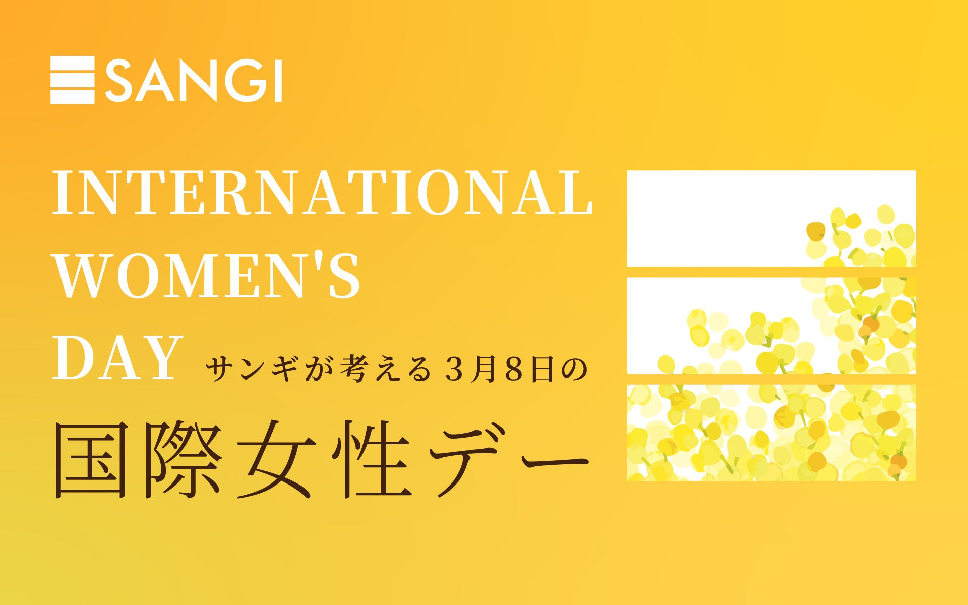 3月8日「国際女性デー」女性が自分らしく輝ける社会を目指して ― 創業51周年の株式会社サンギが特設サイトを開設 ―