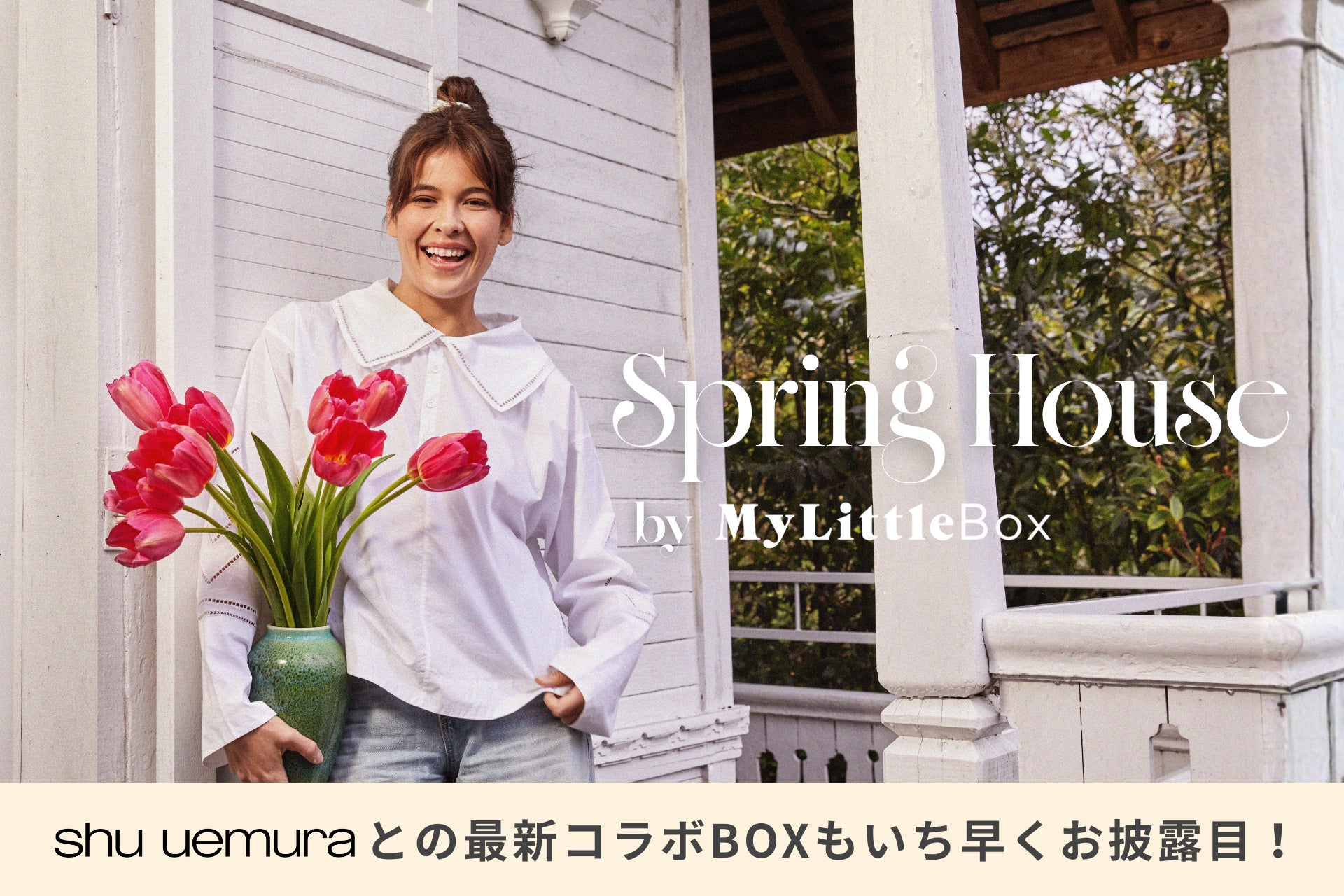 【3/14・15開催】代官山で春の訪れをお祝い！マイリトルボックスが贈る体験型イベント「Spring House」開催。最新のshu uemuraコラボBOXの展示や来場者全員プレゼントも。
