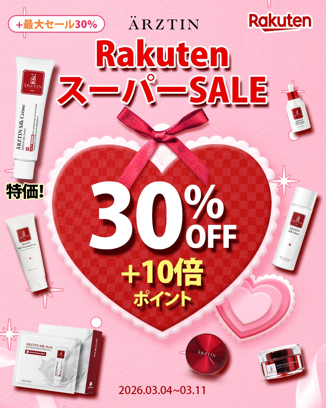 ハイエンドメディカルスキンケアブランド『エルツティン』が03月04日(水)～03月11日(水)まで開催される「楽天スーパーセール」 に参戦！