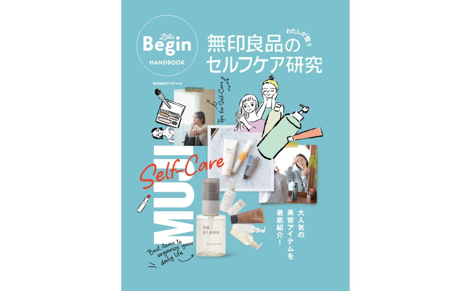 なぜ今“無印良品のセルフケア”が売れているのか？ 無印良品人気アイテムを徹底検証、LaLa Beginが本気で研究した保存版ハンドブック誕生
